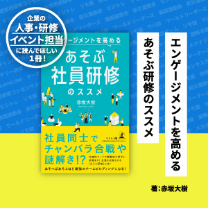 エンゲージメントを高めるあそぶ社員研修のススメ