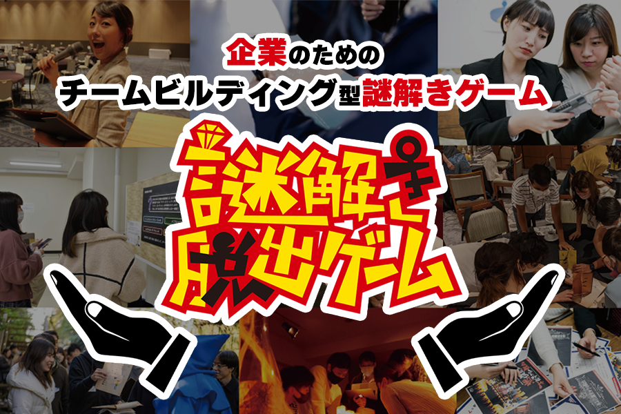 企業のためのチームビルディング型謎解きゲーム