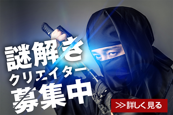 謎解きクリエイター募集中