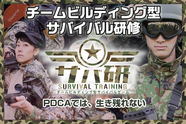 チームビルディング型サバイバル研修 サバ研 PDCAでは生き残れない
