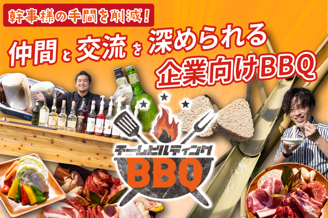 チームビルディングBBQ