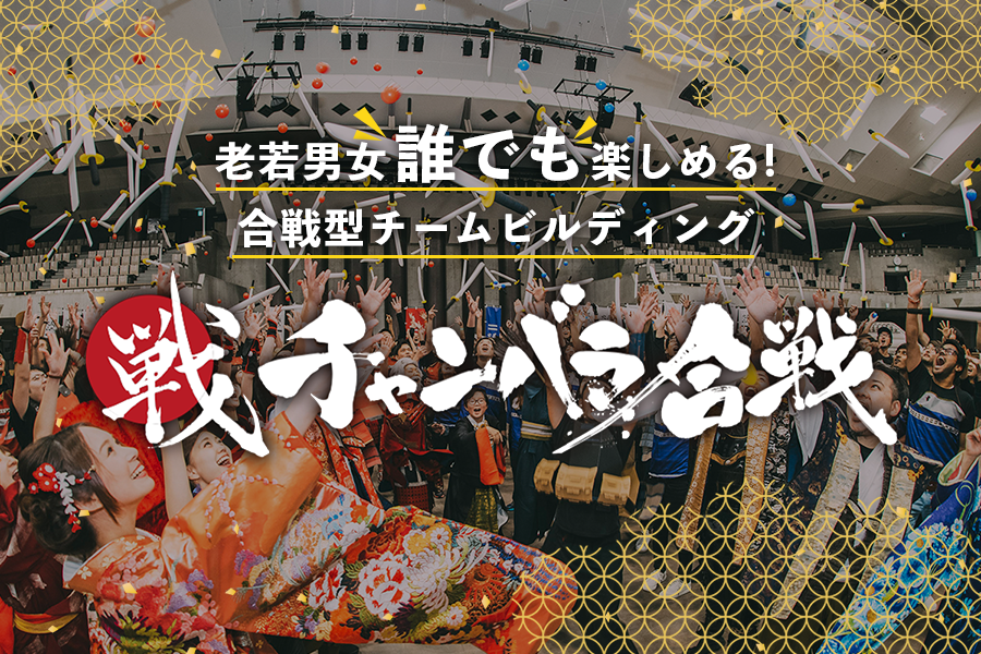 老若男女誰でも楽しめる！合戦型チームビルディング