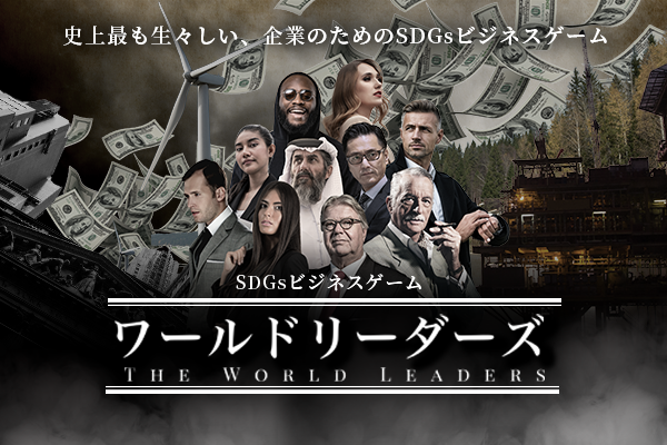 SDGsビジネスゲーム ワールドリーダーズ