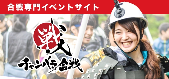 大人も子供も戦国気分で盛り上がる！ チャンバラ合戦