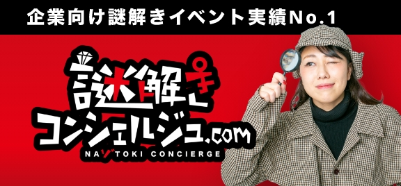 おすすめの謎解きサービスをご紹介 謎解きコンシェルジュ