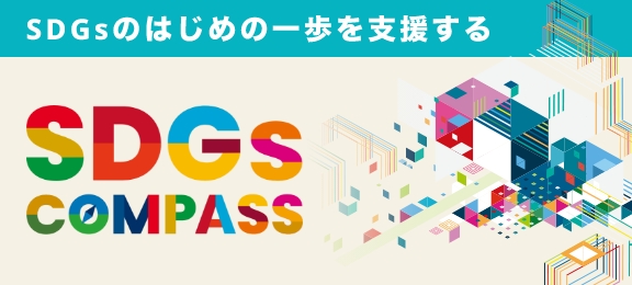 SDGsのはじめの一歩を支援する SDGsコンパス