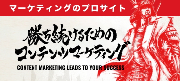 マーケティングのプロサイト 勝ち続けるためのコンテンツマーケティング