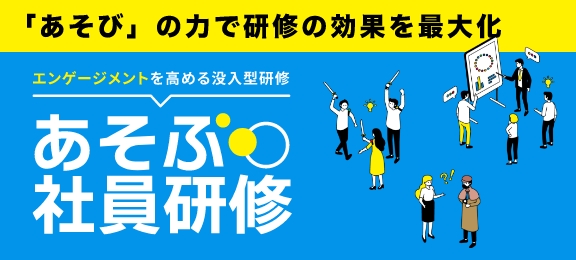 エンゲージメントを高める没入型研修 あそぶ社員研修