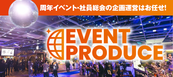 周年イベント・社員総会の企画運営はお任せ! イベントプロデュース