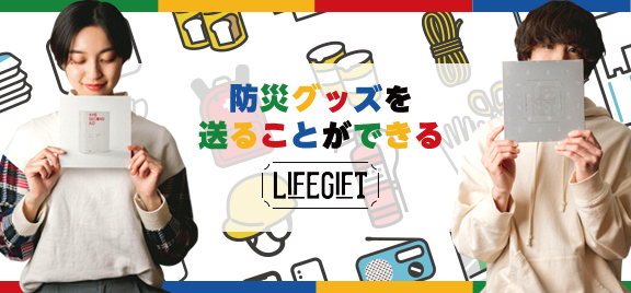 LIFEGIFT あそび防災プロジェクト