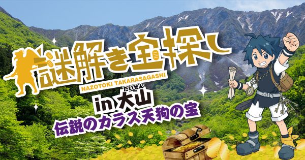 【開催事例】「戦国宝探し」鳥取県大山寺