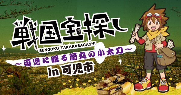 【開催事例】「戦国宝探し」岐阜県可児市