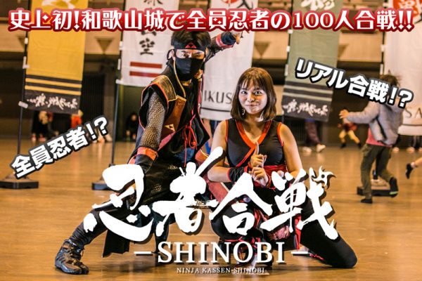【開催事例】「忍者合戦-SHINOBI-」和歌山県 和歌山城