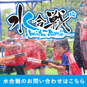 水合戦-WaterBattle-