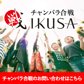 チャンバラ合戦-戦 IKUSA-
