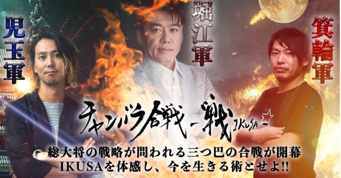 チャンバラ合戦IKUSA_堀江貴文イノベーション大学×箕輪編集室