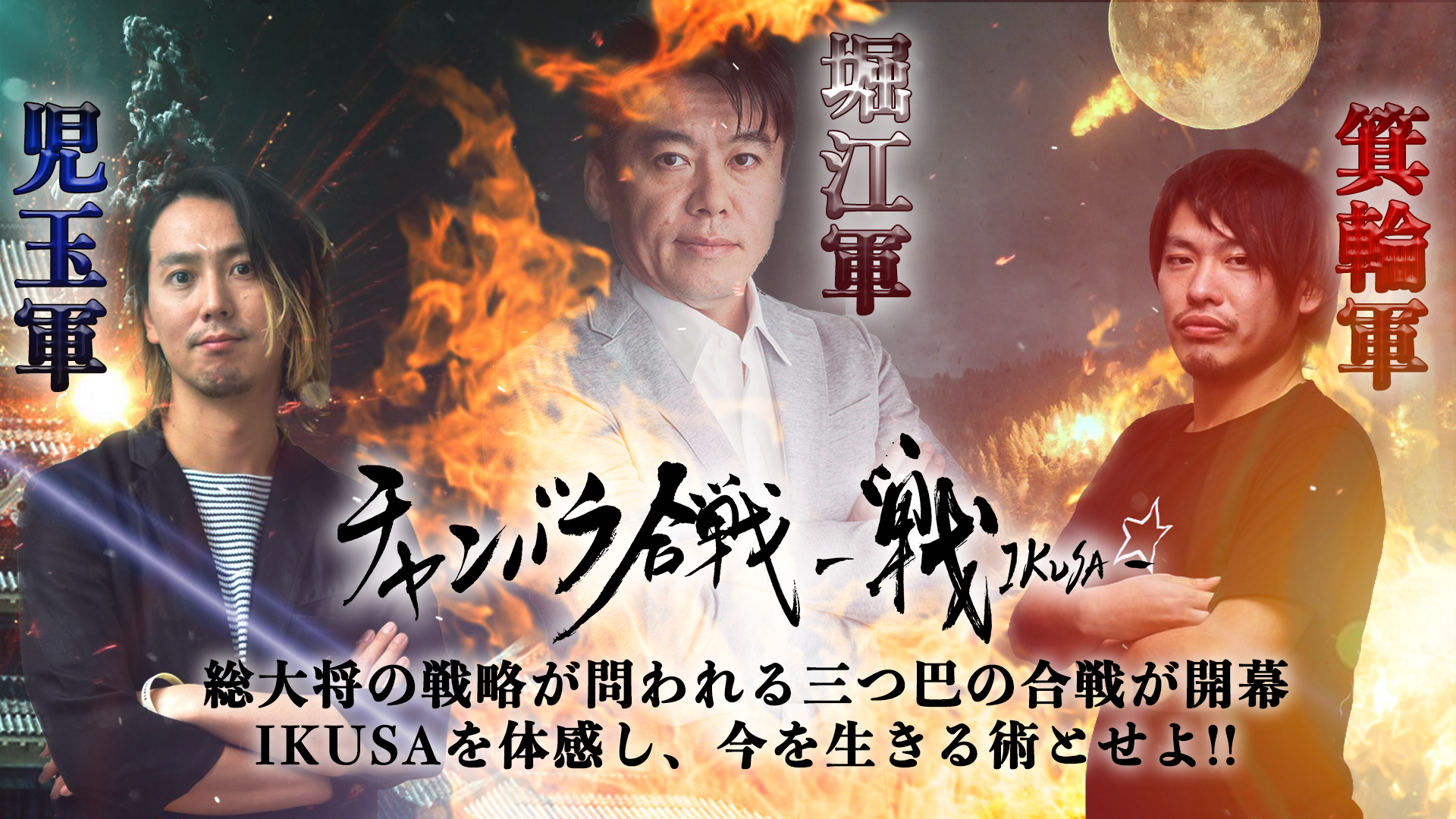 堀江貴文箕輪厚介児玉健