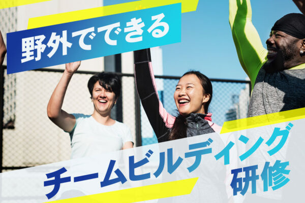 屋外型のチームビルディング研修10選