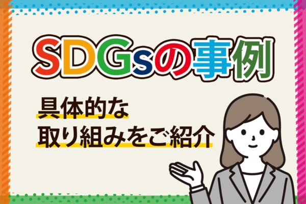 SDGsの事例12選！企業・自治体・個人・海外の具体的な取り組みを紹介