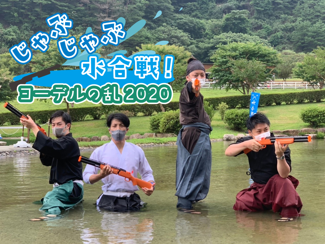 【開催事例】「水合戦」神崎農村公園ヨーデルの森様 ヨーデルの乱2020