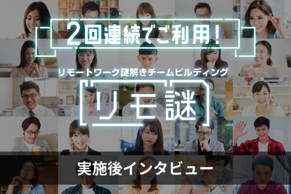 【開催後インタビュー】「リモ謎」某金融企業様