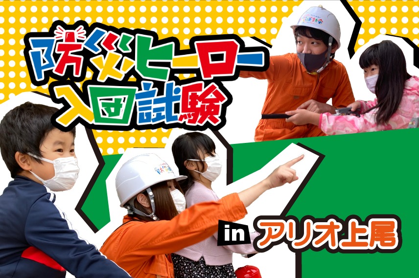 【開催事例】「防災ヒーロー入団試験」アリオ上尾様
