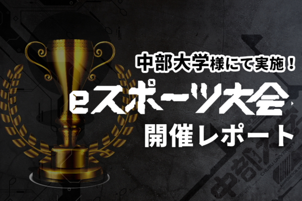 【開催事例】「e -sports大会」中部大学様
