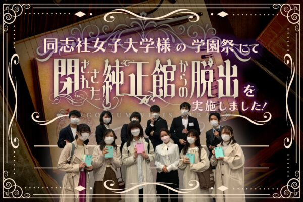 【開催事例】「謎解き脱出ゲーム」同志社女子大学様