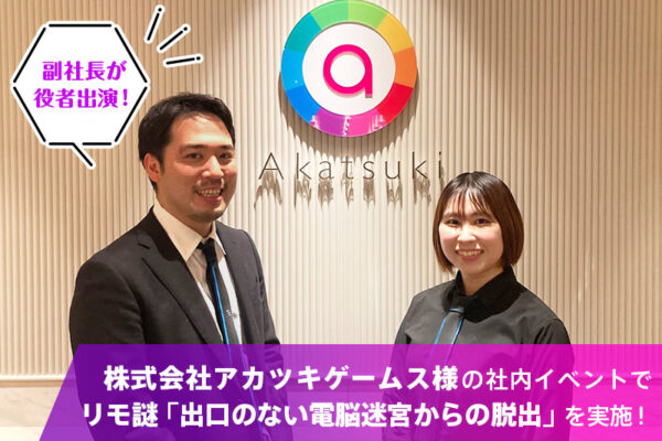 【開催事例】「リモ謎」株式会社アカツキゲームス様