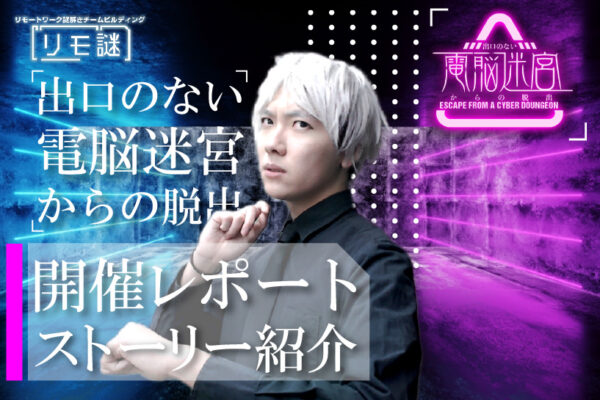 【開催事例】「リモ謎」某地方銀行様