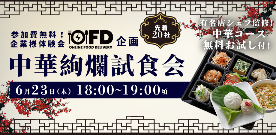 【受付終了】【ベーシックプラン試食付き】オンラインフードデリバリーの企業様向け無料体験会を実施します！