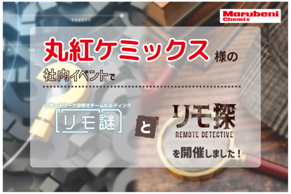 【開催事例】「リモ探 × リモ謎」丸紅ケミックス株式会社様