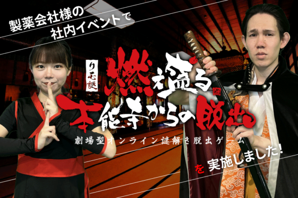 【開催事例】「リモ謎」某製薬会社様