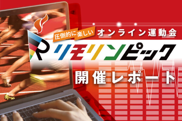 【開催事例】「リモリンピック」某企業様