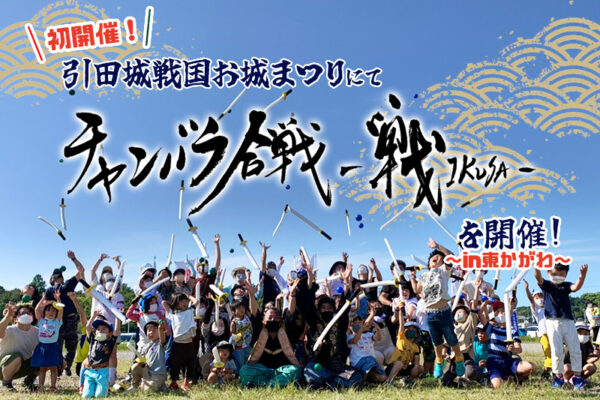 【開催事例】「チャンバラ合戦」引田城戦国お城まつり2022