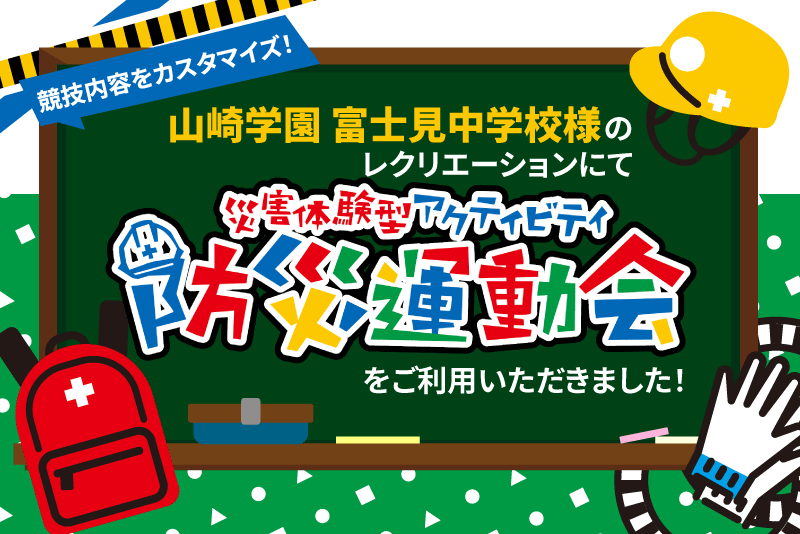 【開催事例】「防災運動会」山崎学園 富士見中学校様