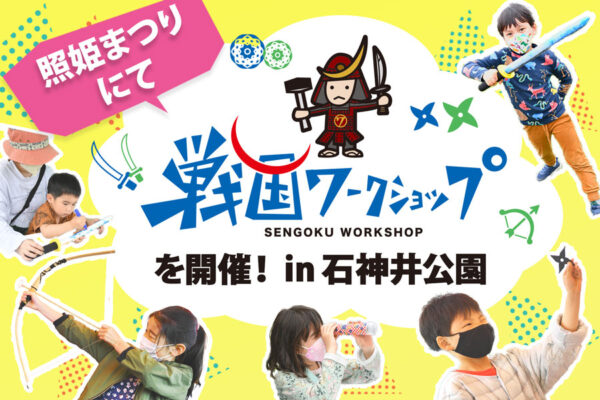 【開催事例】「戦国ワークショップ」照姫まつり2022