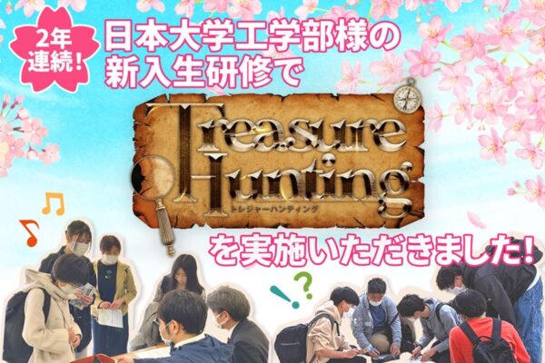 【開催事例】「周遊型謎解き トレジャーハンティング」日本大学工学部様