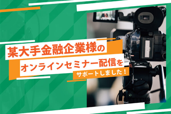 【開催事例】「オンラインイベント配信」某金融企業様