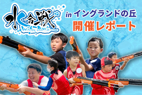 【開催事例】「水合戦」淡路ファームパーク イングランドの丘様