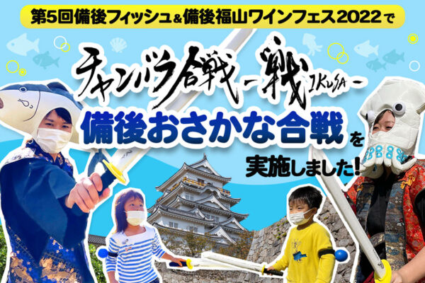 【開催事例】「チャンバラ合戦」第5回備後フィッシュ&備後福山ワインフェス2022