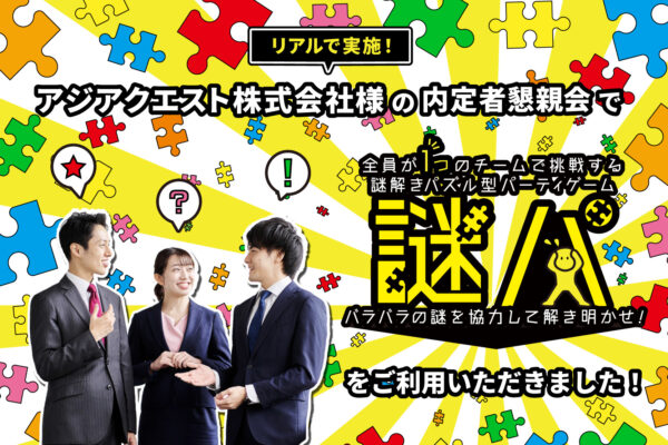 【開催事例】「謎パ」アジアクエスト株式会社様