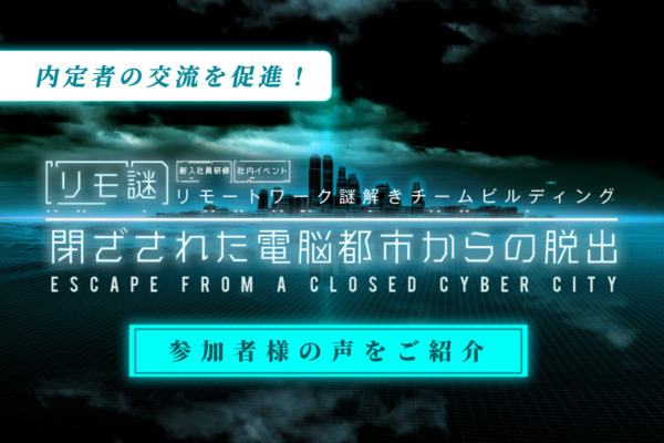 【開催事例】「リモ謎」 某金融機関様