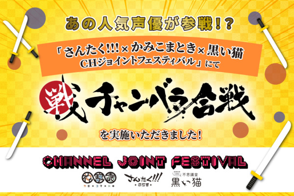 【開催事例】「チャンバラ合戦」さんたく!!!×かみこまとき×黒い猫 CHジョイントフェスティバル