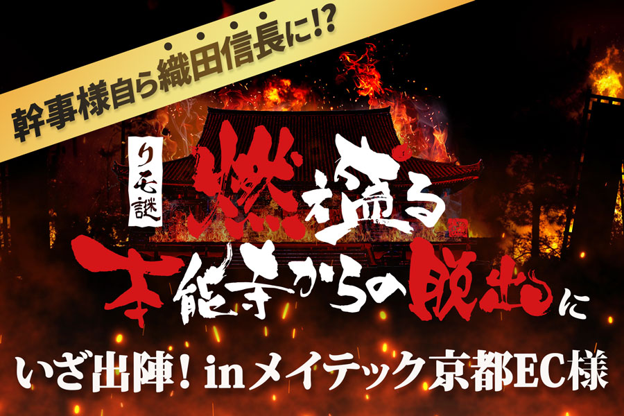 リモ謎「燃え盛る本能寺からの脱出」にいざ出陣