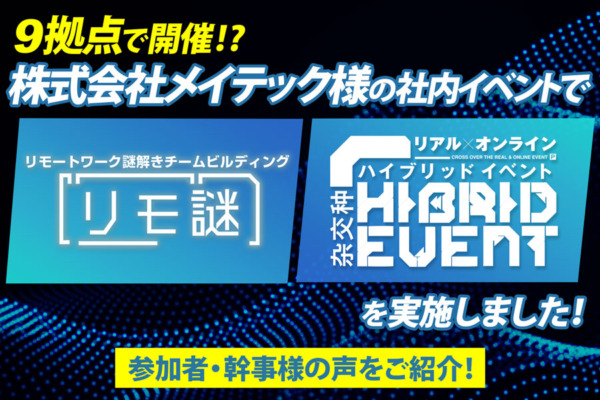 【開催事例】「リモ謎・ハイブリッドイベント」株式会社メイテック様