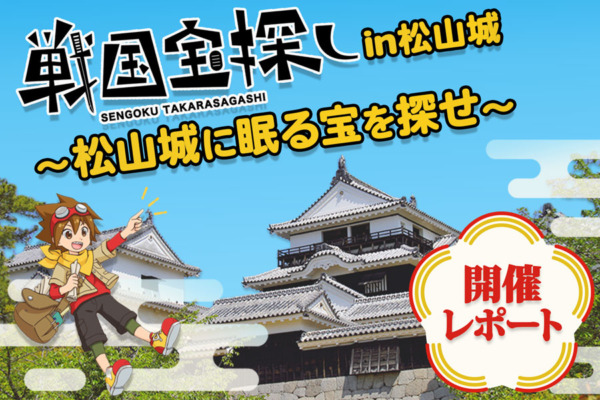 【開催事例】「戦国宝探し」戦国宝探しin松山城~松山城に眠る宝を探せ~