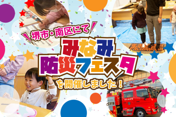 【開催事例】「防災フェス」堺市南区 みなみ防災フェスタ