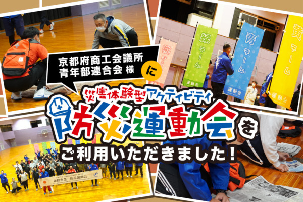 【開催事例】「防災運動会」京都府商工会議所青年部連合会様
