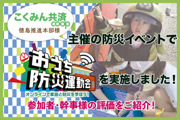 【開催事例】「おうち防災運動会」こくみん共済 coop 徳島推進本部様